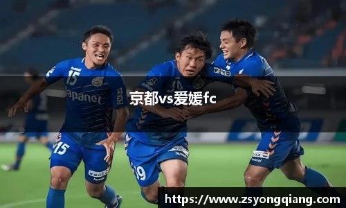 京都vs爱媛fc